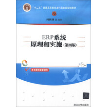“十二五”普通高等教育本科国家级规划教材：ERP系统原理和实施（第4版）