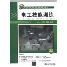 高职高专机电类专业基础课规划教材:电工技能训练