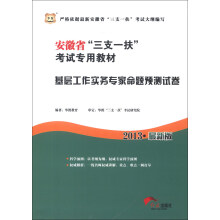华图·安徽省“三支一扶”考试专用教材:基层工作实务专家命题预测试卷(2013最新版)