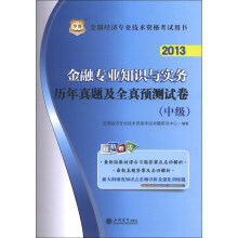 华图·2013全国经济专业技术资格考试用书：金融专业知识与实务历年真题及全真预测试卷（中级）
