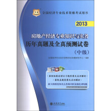 华图·2013全国经济专业技术资格考试用书:房地产经济专业知识与实务历年真题及全真预测试卷(中级)