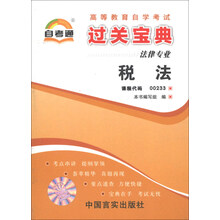 天一自考通·高等教育自学考试过关宝典：税法（法律专业）