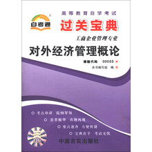 天一自考通·高等教育自学考试过关宝典：对外经济管理概论（工商企业管理专业）