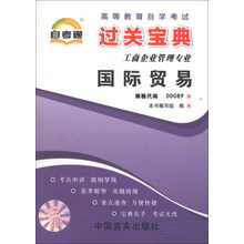 天一自考通·高等教育自学考试过关宝典：国际贸易（工商企业管理专业）