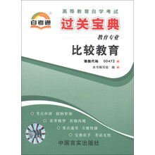 天一自考通·高等教育自学考试过关宝典：比较教育（教育专业）