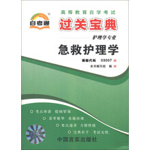 天一自考通·高等教育自学考试过关宝典：急救护理学（护理学专业）