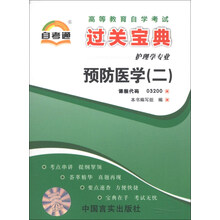 过关宝典-微生物学与免疫学基础