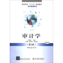 高等学校“十二五”规划教材·财经管理系列:审计学(第2版)
