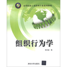 高等院校工商管理专业系列教材:组织行为学
