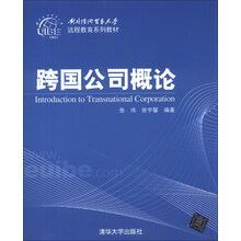 对外经济贸易大学远程教育系列教材：跨国公司概论