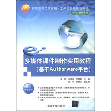 高职高专工作过程·立体化创新规划教材·计算机系列:多媒体课件制作实用教程(基于Authorware平台)
