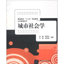 普通高校“十二五”规划教材·公共管理系列:城市社会学