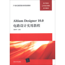 Altium Designer10.0电路设计实用教程/21世纪高职高专规划教材·电子信息工学结合模式系列教材