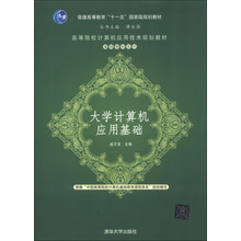 高等院校计算机应用技术规划教材·基础教材系列：大学计算机应用基础