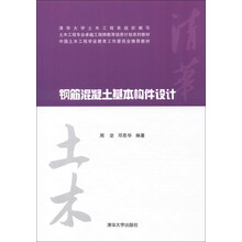 土木工程专业卓越工程师教育培养计划系列教材：钢筋混凝土基本构件设计