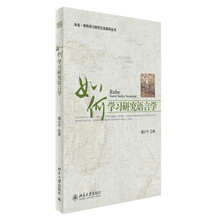 如何学习研究语言学