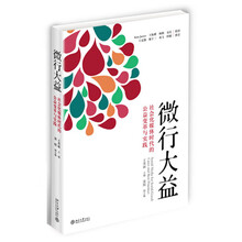 微行大益：社会化媒体时代的公益变革与实践