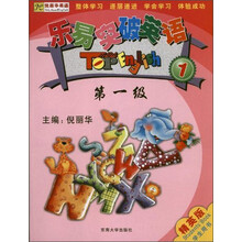 乐易突破英语·第1级（含mp3光盘）
