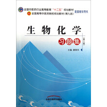 生物化学习题集-(第三版)