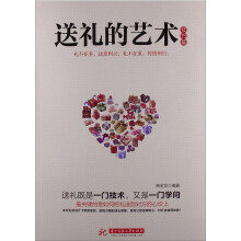 送礼的艺术(技巧篇)