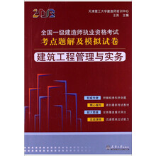2013全国一级建造师执业资格考试考点题解及模拟试卷:建筑工程管理与实务
