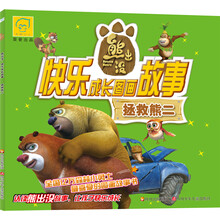 华图少儿﹒熊出没﹒快乐成长图画故事：拯救熊二