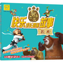 华图少儿﹒熊出没﹒快乐成长图画故事：武术