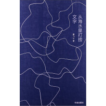 从海水里打捞文字