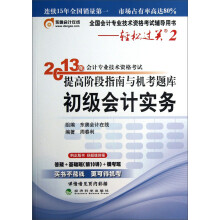 2013年会计专业技术资格考试提高阶段指南与机考题库轻松过关2：初级会计实务