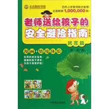 老师送给孩子的安全避险指南 户外篇 (张琼)