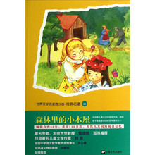 世界名著青少版：森林里的小木屋