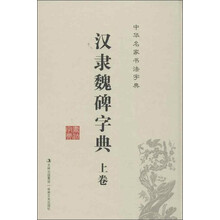 中华名家书法字典:汉隶魏碑字典(套装上下卷)