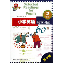 小学英语随堂阅读60篇:2年级(提高版)