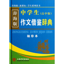学生系列辞书:中学生作文借鉴辞典(高中版)(袖珍本)(辞海版)(新课标)