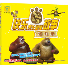 华图少儿﹒熊出没﹒快乐成长图画故事：迷幻果
