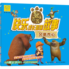 华图少儿﹒熊出没﹒快乐成长图画故事：兄弟齐心