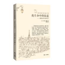 我生命中的街道:佛朗克的巴黎记忆