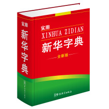 实用新华字典