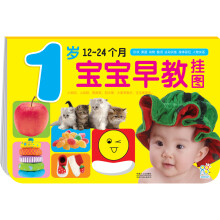 0-3岁宝宝早教挂图（1岁）