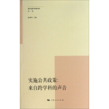 复旦大学发展与政策评论·实施公共政策:来自跨学科的声音