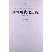 非洲卷-世界现代化历程