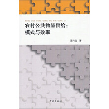 农村公共物品供给：模式与效率