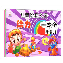 儿童阶梯入学给力一本全(套装共6册)