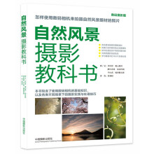 自然风景摄影教科书