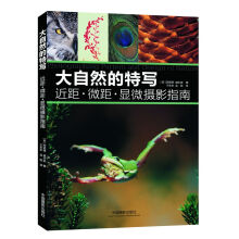 大自然的特写：近距·微距·显微摄影指南