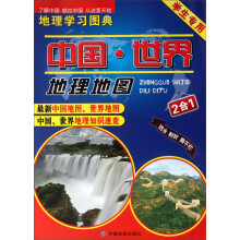 中国.世界地理地图-地理学习图典-2合1-学生专用