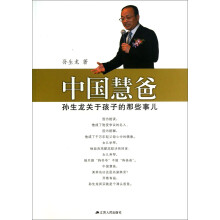 中国慧爸：孙生龙关于孩子的那些事儿