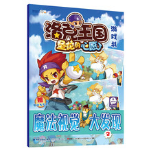 洛克王国游戏书:魔法视觉大发现(2)