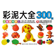 彩泥大全300例-儿童趣味手工