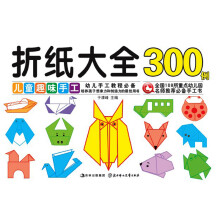 儿童趣味手工：折纸大全300例
